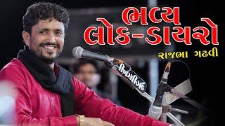 Bhavy Lok Dayro || Rajbha Gadhvi || ભવ્ય લોક ડાયરો || રાજભા ગઢવી || Dayro 2025