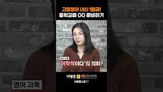 고등영어 내신 1등급, 중학교때 '이것' 준비하기