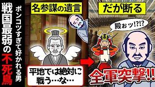 【小田氏治】何度やられても復活する戦国の不死鳥（フェニックス）はポンコツすぎるが故に魅力度高すぎてやばいｗｗ【ゆっくり解説】