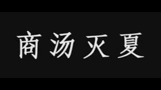 古代战争纪录片：商汤灭夏，中国历史上第一场以暴力形式推翻没落王朝的战争