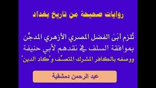 أبو حنيفة في تاريخ بغداد والبخاري يورطان أبا الفضل المصري