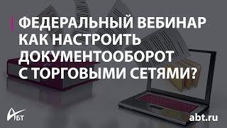 Вебинар "Упрощаем документооборот с торговыми сетями как запустить EDI через СБИС"