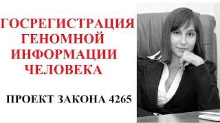 Проект закона о госрегистрации геномной информации человека -   адвокат Москаленко А.В.