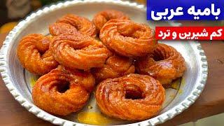 بامیه عربی،بسیار ترد و خوشمزه،کم روغن و کم شیرین traditional arabic sweets