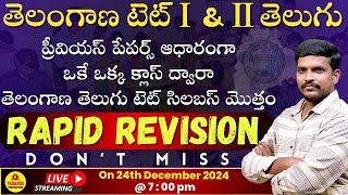 TELANGANA TET I & II 2025 - RAPID REVISION - TELUGU CONTENTLIVE@ 7pm