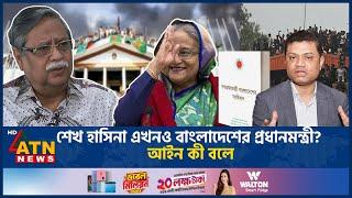 শেখ হাসিনা এখনও বাংলাদেশের প্রধানমন্ত্রী? আইন কী বলে | Sheikh Hasina | BD Priminister | ATN News