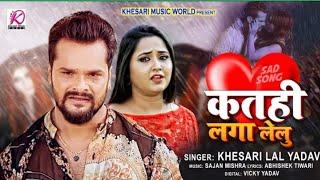 Kathi Laga le Lu | Khesari Lal Yadav Tohar Dil hai ke charger - katahi laga lelu | New Sad Song 2021