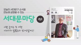 서대문마당 3월호(요약본)