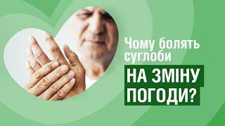 Чому болять суглоби на зміну погоди? Відповідає ортопед-травматолог