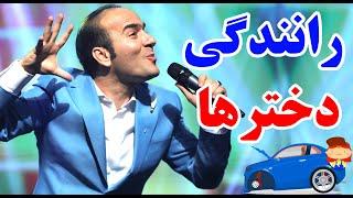 حسن ریوندی - رانندگی دخترهای خوشگل | Hasan Reyvandi - Concert 2024