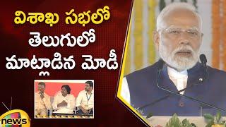 PM Modi Speech In Telugu At Vizag Public Meeting | Chandrababu | Pawan Kalyan | BJP | AP Politics