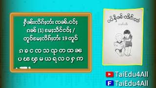 မႄႈသဵင်ႈငဝ်ႈ / တူဝ်မႄႈလိၵ်ႈတႆး 19 တူဝ် - လိၵ်ႈတႆး ၸၼ်ႉငဝ်ႈ ၵၼ် (1)