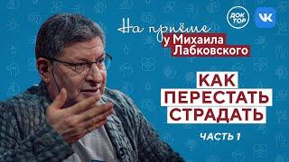 Как перестать страдать? Часть 1 // На приёме у Михаила Лабковского // ПРЕМЬЕРА нового сезона!