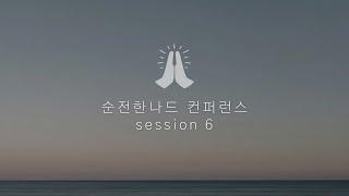 순전한나드 컨퍼런스 session 6ㅣ 사무엘 로빈슨 Samuel Robinson