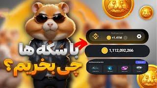 مهمترین پارامتر برای روز آخر همستر کمبت | سکه ، پروفیت یا دستاورد ؟