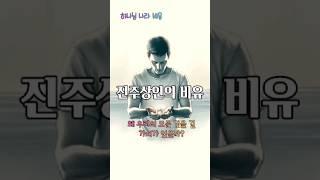 [하나님 나라 비유] "진주상인의 비유: 왜 우리의 모든 것을 걸 가치가 있을까?"