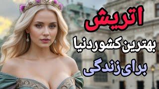 چرا اتریش به بهترین کشور دنیا برای زندگی مشهوره/کشوری که قلب اروپا رو تسخیر کرده