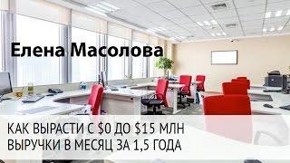 Елена Масолова (Groupon, Eduson.tv) - С 0 до $15 млн продаж в месяц за 18 месяцев