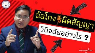 ฉ้อโกง vs. ผิดสัญญาทางแพ่ง ต่างกันอย่างไร ? 9 หลักการวินิจฉัยแบบเข้าใจง่าย