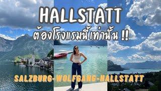 เมืองที่อยู่บนฝาผนังของทุกบ้าน Salzburg-Wolfgang-Hallstatt (Part 2/4)