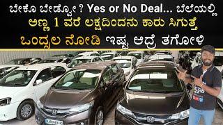 USED CARS AT IND CARS | ಬೇಕೊ ಬೇಡ್ವೋ ಬೆಲೆಯಲ್ಲಿ | ಒಂದ್ಸಲ ನೋಡಿ  ಇಷ್ಟ ಆದ್ರೆ ತಗೋಳಿ