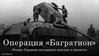 Операция "Багратион". Разгром немецкой группы армий "Центр".