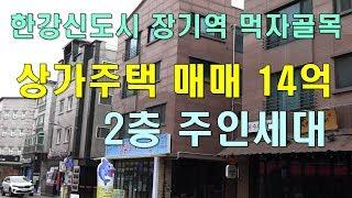 김포 : 장기동 상가주택(장기역 먹자골목, 2층주인세대)