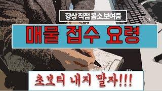 중개업창업 중개업마케팅 중개업실무 중개업노하우 상가중개 매물접수요령