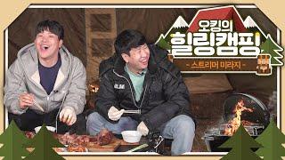 오킹의 힐링캠핑 EP.1 스트리머 미라지