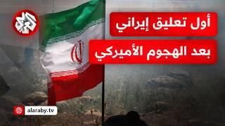 "إيران أفرغت منشآتها النووية" .. أول تعليق إيراني على الضربات الأميركية على إيران