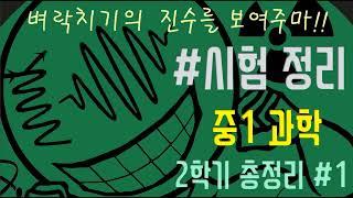 중1 과학 시험정리 (2학기 벼락치기 과학 인강 #1)