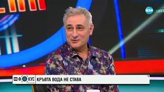 Христо Гърбов за ролята да разсмиваш другите, дори когато ти се плаче - "На фокус" с Лора Крумова