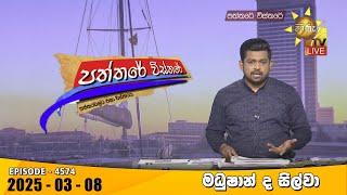 Hiru TV Paththare Visthare - හිරු ටීවී පත්තරේ විස්තරේ LIVE | 2025-03-08 | Hiru News