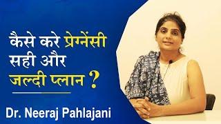 कैसे करे प्रेग्नेंसी सही और जल्दी प्लान? How to plan pregnancy naturally and fast?