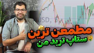 یک ستاپ امن و راحت|ستاپ تریدی که خیلی دوستش دارم |بهترین ستاپ معاملاتی