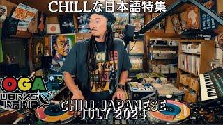 CHILLい日本語レゲエ SELECTION !!!！OGAWORKS RADIO JAPANESE SELECTION (July  2024 )