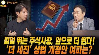 [경제만화방] 펄펄 뛰는 주식시장, 앞으로 더 뛴다 / '더 세진' 상법 개정안 여파는? (ft. 이광수, 박시동)