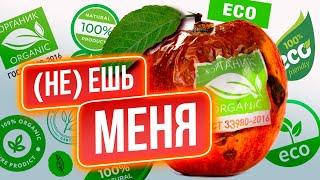 Органические продукты. Как нас обманывают производители? Всем Наука / Научnews