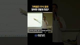 가족법인 비상장주식 증여 절세, 초기 셋팅이 중요합니다