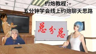 约炮教程：五分钟学会线上约炮聊天思路 #约炮 #约炮教程 #约炮软件