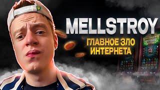 Mellstroy: главное ЗЛО ИНТЕРНЕТА?!