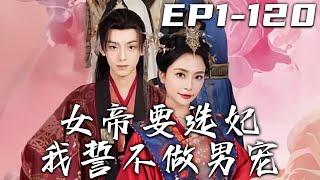 《女帝要選妃我誓不做男寵》第1~100集【高清完結合集】丨她本是奮戰在邊境的小公主，卻不料先帝駕崩前將江山給了她！我作爲朝中丞相自然要幫助她穩固江山，可她居然要我當皇後？但我可不想當個花瓶！#嘟嘟剧场