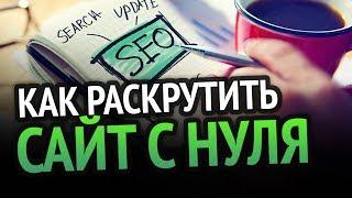 Как БЫСТРО РАСКРУТИТЬ САЙТ? 100% РАБОЧИЕ СПОСОБЫ!