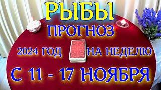 ГОРОСКОП РЫБЫ С 11 ПО 17 НОЯБРЯ НА НЕДЕЛЮ ПРОГНОЗ. 2024 ГОД