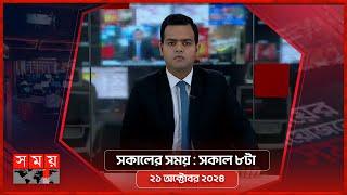 সকালের সময় | সকাল ৮টা | ২১ অক্টোবর ২০২৪ | Somoy TV Bulletin 8am| Latest Bangladeshi News