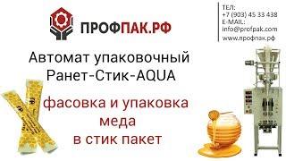 Автомат для фасовки и упаковки меда в индивидуальный стик пакетик