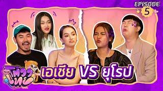 โต้วาเทย | EP.5 เอเชีย VS ยุโรป