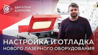 Настройка и отладка нового лазерного оборудования в лаборатории СовЭлМаш