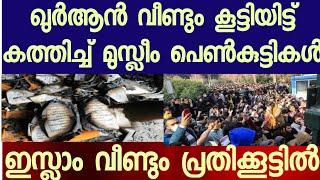 ഇറാൻ ജനത ഖുർആൻ കൂട്ടിയിട്ട് പബ്ളിക്കിൽ ക -ത്തി -ക്കുന്നു. വസ്ത്രമൂരി നൃത്തമാടുന്നു