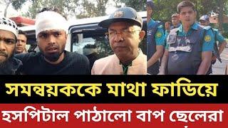 আরেক সমন্বয়ককে ফিটিয়ে মাথা ফাডিয়ে হাসপাতালে || লালমনিরহাটে একি ঘটলো